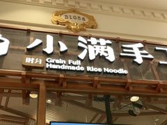 门面-小满手工粉(上海月星环球港店)