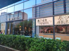 -蔡澜点心(三里屯T+MALL店)