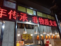 门面-五顺斋清真烤鸭(西大街总店)