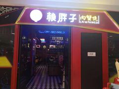 门面-赖胖子肉蟹煲(金牛万达店)