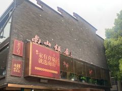 -南山饭店(阳明古镇店)
