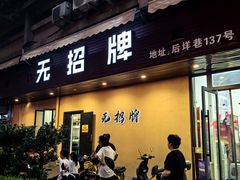-无招牌
