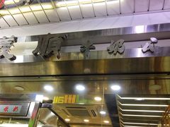 -义顺牛奶公司(庇利金街店)