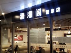 门面-潇湘阁(望京SOHO店)