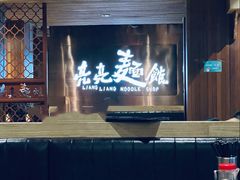 -亮亮面馆(经六路店)