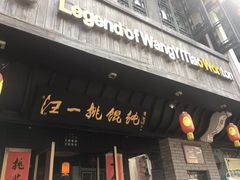 门面-汪一挑馄饨(老街店)
