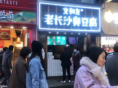 -文和友老长沙臭豆腐(太平街二店)