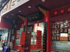 门面-吴长子卤菜馆(统一街店)