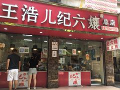 -王浩儿纪六孃甜皮鸭(乐山总店)