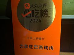 -戈拿旺巴西烤肉(崇文门店)