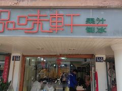 -品味轩(华山路店)