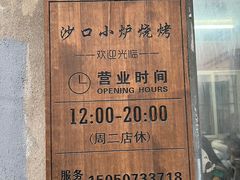 -沙口小炉烧烤