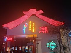 -大潮淮·淮扬菜(何园旗舰店)