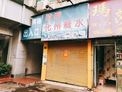 门面-精精化州糖水(港澳商业城店)