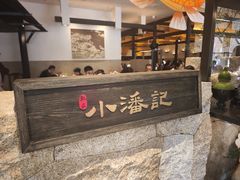-小潘记鸭血粉丝汤