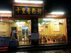 android_upload_pic-十里香粉馆(虹桥中路店)
