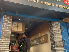 门面-三兄弟高炉烧饼