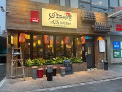 -王氏炉匠·烧鸟放题自助(三里屯店)