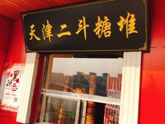 门面-二斗栗子(西湖道店)