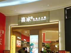 -喜家自助小火锅(卓悦里店)