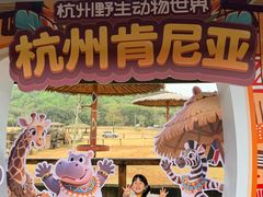 -杭州野生动物世界