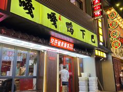 -嘎嘎鸭下巴·爆辣干锅(明教寺店)