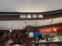 -裕莲茶楼(南京江北虹悦城店)