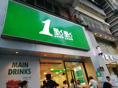门面-1点点(湖明店)