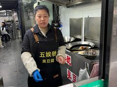 -五娭毑臭豆腐(黄兴南路店)