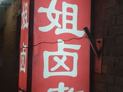 门面-二姐卤煮(南十里居店)