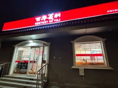 -百年义利(幸福大街店)