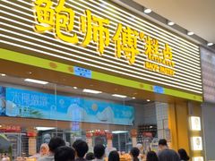 -鲍师傅糕点(五月花店)
