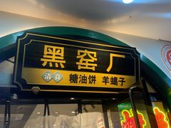 -黑窑厂糖油饼烤鸭·清真菜(旗舰店)