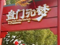 -苏州吴宫泛太平洋酒店