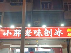 -小胖老味刨冰