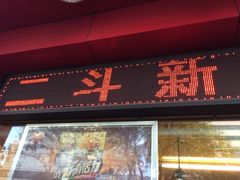 门面-二斗栗子(黄河道店)