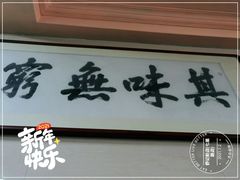 门面-舒记粉店(七星路店)