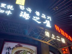 门面-海之屋韩式烤肉(海棠68环球美食街店)