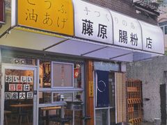 门面-藤原肠粉店