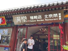-满堂·烤鸭店·北京菜(鼓楼店)