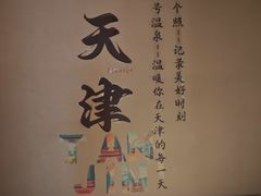 -九号温泉生活馆