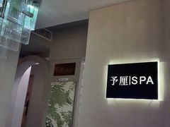 -予厘·推拿按摩·精油SPA(憩舍长安店)