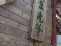 -老北京兔儿爷(琉璃厂东街店)