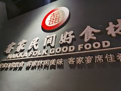 -龙潭喜客·四川客家菜