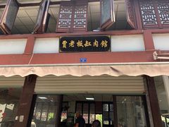 门面-贾老板缸肉馆(潮韵街店)