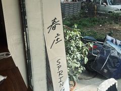 -春庄咖啡SpringHues(钟楼小区店)