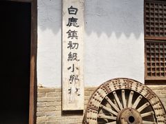 -白鹿原影视城