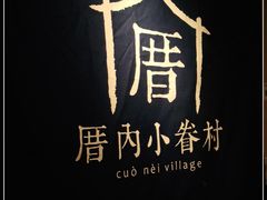 -厝内小眷村(西单大悦城店)