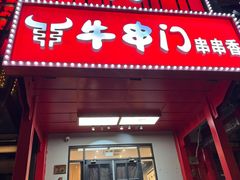 门面-牛串门串串香(东直门簋街总店)