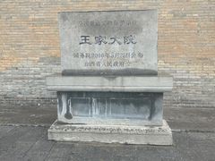 -山西王家大院